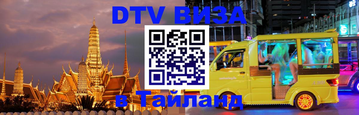 DTV Виза в Тайланд для россиян 